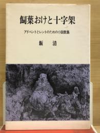 飼葉おけと十字架 : アドベントとレントのための小説教集