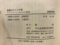 飼葉おけと十字架 : アドベントとレントのための小説教集