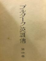 プルターク英雄伝　