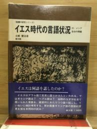 イエス時代の言語状況 : 付・メシア告白の問題