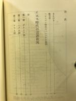 イエス時代の言語状況 : 付・メシア告白の問題