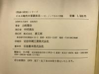 イエス時代の言語状況 : 付・メシア告白の問題