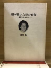 娘が描いた母の肖像　藤野小枝を偲ぶ