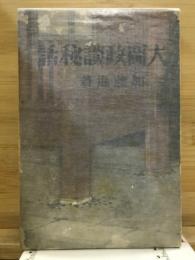 大岡政談秘話