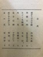 創作代表選集　