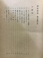 新島襄集