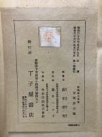 新島襄集