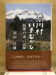 奈川村いまむかし : 民衆の証言記録