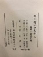 奈川村いまむかし : 民衆の証言記録