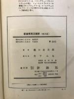 新高等英文解釈