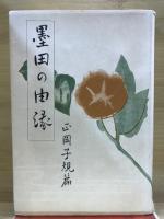 墨田の由縁