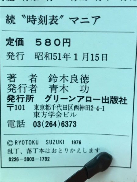 続時刻表マニア(鈴木良徳) / 古本、中古本、古書籍の通販は「日本の
