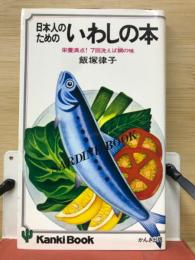 日本人のためのいわしの本 : 栄養満点!7回洗えば鯛の味