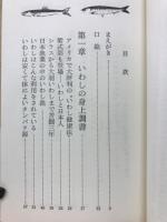 日本人のためのいわしの本 : 栄養満点!7回洗えば鯛の味