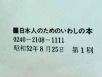 日本人のためのいわしの本 : 栄養満点!7回洗えば鯛の味