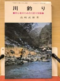 川釣り 初心者のための川釣り知識 