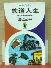 鉄道人生 : 駅と列車の人間模様