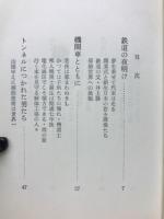 鉄道人生 : 駅と列車の人間模様
