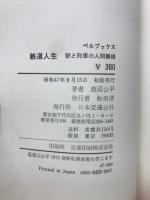 鉄道人生 : 駅と列車の人間模様