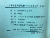 こうあんものがたり : こうあんナイト&デイ