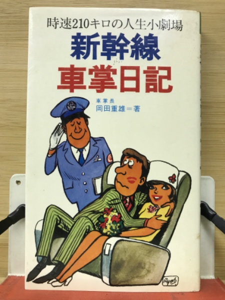 新幹線車掌日記 時速210キロの人間模様(岡田重雄) / 古本、中古本、古