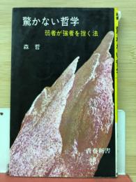 驚かない哲学―弱者が強者を挫く法◇青春新書