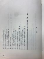 驚かない哲学―弱者が強者を挫く法◇青春新書