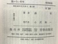 驚かない哲学―弱者が強者を挫く法◇青春新書