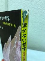 驚かない哲学―弱者が強者を挫く法◇青春新書
