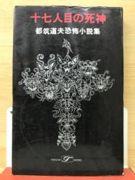 十七人目の死神　都筑道夫恐怖小説集