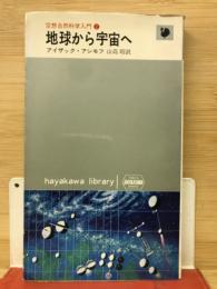 地球から宇宙へ ＜空想自然科学入門 2 ハヤカワ・ライブラリ＞