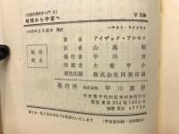地球から宇宙へ ＜空想自然科学入門 2 ハヤカワ・ライブラリ＞