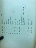 車椅子の青春 : 進行性筋ジストロフィー症者の訴え