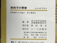車椅子の青春 : 進行性筋ジストロフィー症者の訴え