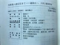 大阪商人道を生きて : 越後正一、人生と経営哲学