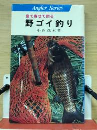 野ゴイ釣り : 音で寄せて釣る