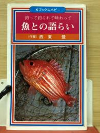 魚との語らい