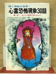 心霊恐怖現象30話 一読！あなたは驚異の眼を見はる！