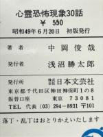 心霊恐怖現象30話 一読！あなたは驚異の眼を見はる！
