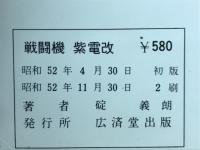 戦闘機紫電改 ＜Kosaido books＞