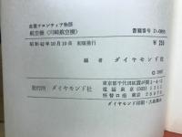 産業フロンティア物語: 航空機: 川崎航空機
