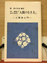 中・高生のための「人間の生き方」 : 人間学小門