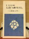 中・高生のための「人間の生き方」 : 人間学小門