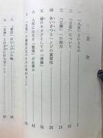 中・高生のための「人間の生き方」 : 人間学小門