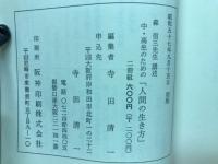 中・高生のための「人間の生き方」 : 人間学小門