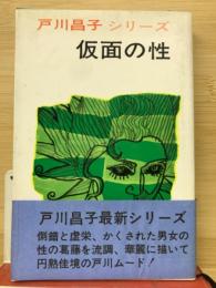 仮面の性　戸川昌子シリーズ