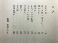仮面の性　戸川昌子シリーズ
