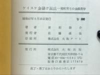 ケイスケ金儲け説法