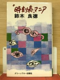 時刻表マニア