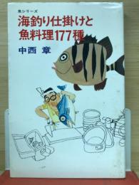 海釣り仕掛けと魚料理177種